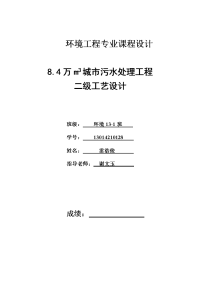 8.4万立方米城市污水处理工程二级工艺设计污水处理厂课程设计