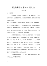 历史成语故事100篇大全