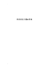 英语语法习题大全(附答案)