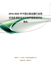 2016-2022年中国公路运输行业现状深度调研及十三五产业投资评估报告