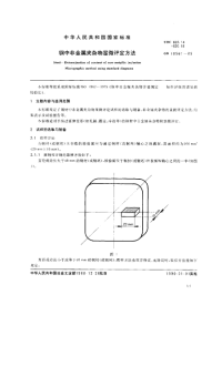 GB-T10561-1989 钢中非金属夹杂物显微评定方法