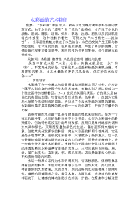 水彩画的艺术特征