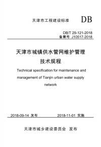 DB∕T 29-121-2018 天津市城镇供水管网维护理技术规程