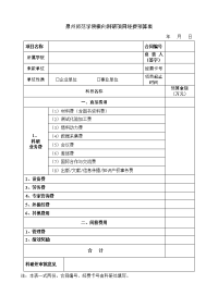 泉州师范学院横向科研项目经费预算表