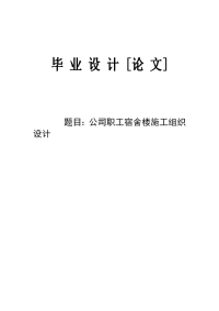 公司职工宿舍楼施工组织设计毕业设计论文