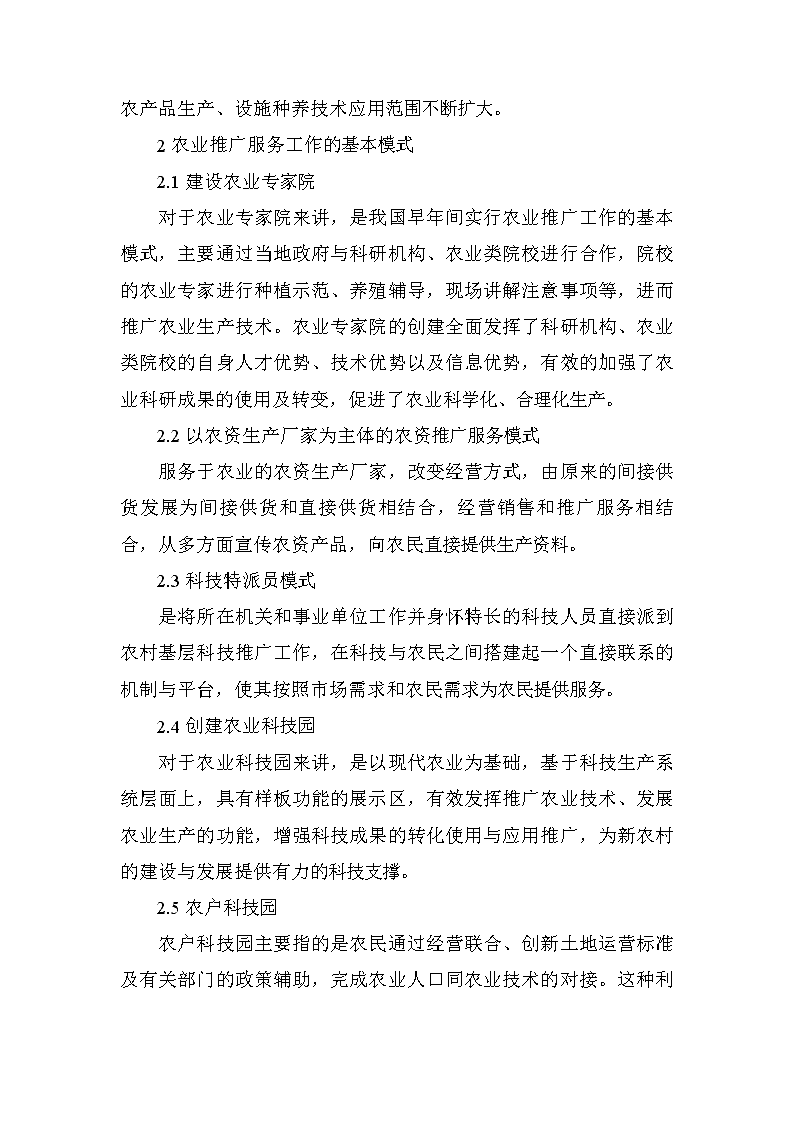 农业推广服务模式和创新