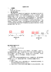 市政道路施工组织设计的交通导行方案