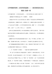 以字词编织经纬，让花语诉说品格——《自己的花是让别人看的》备课一得［论文］