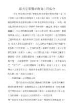 职务犯罪警示教育心得体会