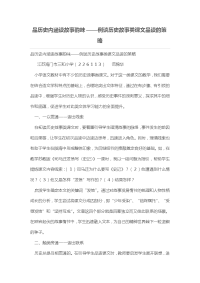 品历史内涵读故事韵味——例谈历史故事类课文品读的策略［论文］