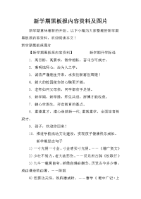 新学期黑板报内容资料及图片