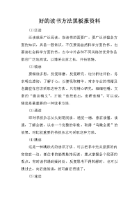 好的读书方法黑板报资料