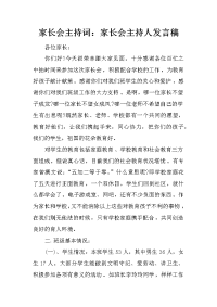 家长会主持词：家长会主持人发言稿