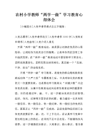 农村小学教师“两学一做”学习教育心得体会