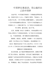 中国梦比赛演讲：用心编织自己的中国梦