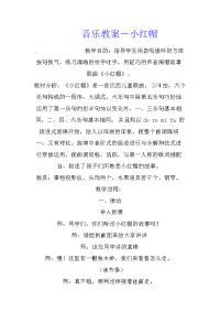 音乐教案－小红帽