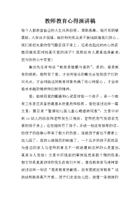 教师教育心得演讲稿