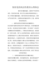 保持党的纯洁性教育心得体会