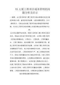 xx大厦工程项目成本管理的问题分析及启示