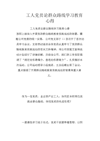 工人党员论群众路线学习教育心得