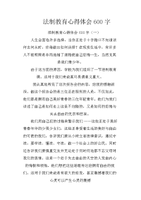 法制教育心得体会600字