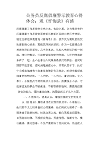 公务员反腐倡廉警示教育心得体会：观《忏悔录》有感