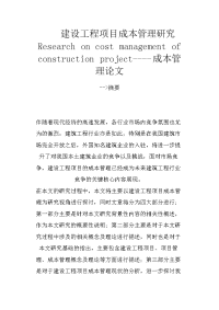 建设工程项目成本管理研究research on cost management of construction project