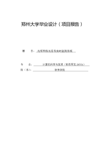 光纤网络光信号实时监测系统毕业设计项目报告