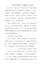 “传承红色基因，主题教育心得体会