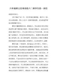 六年级班主任寄语给六二班学生的一封信