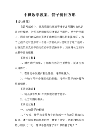 中班数学教案：管子拼长方形