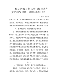 保先教育心得体会《保持共产党员的先进性，构建和谐社会》