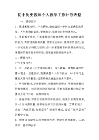 初中历史教师个人教学工作计划表格