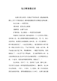 包公断案歇后语