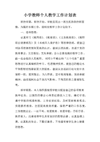 小学教师个人教学工作计划表