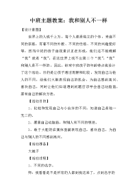 中班主题教案：我和别人不一样