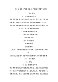 cpv辅导建筑工程造价的确定