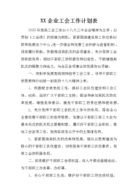 xx企业工会工作计划表