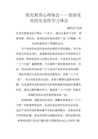 保先教育心得体会——保持党员的先进性学习体会