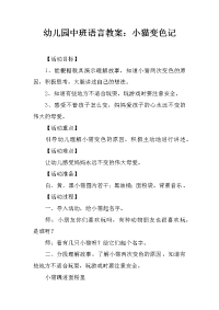 幼儿园中班语言教案：小猫变色记