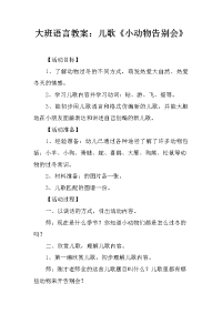 大班语言教案：儿歌《小动物告别会》