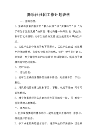 舞乐社社团工作计划表格