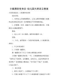 小狐狸的变身法-幼儿园大班语言教案