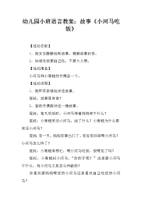 幼儿园小班语言教案：故事《小河马吃饭》