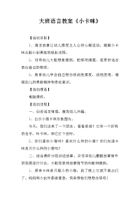 大班语言教案《小卡咪》