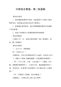 中班语言教案：第二块蛋糕