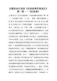 主题活动计划表《民间故事伴我成长》第一周——《好故事》