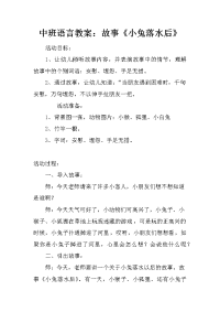 中班语言教案：故事《小兔落水后》