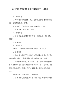 中班语言教案《美天鹅变丑小鸭》