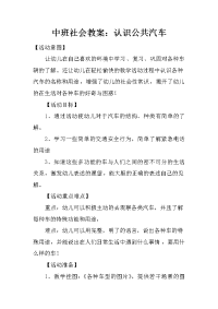 中班社会教案：认识公共汽车